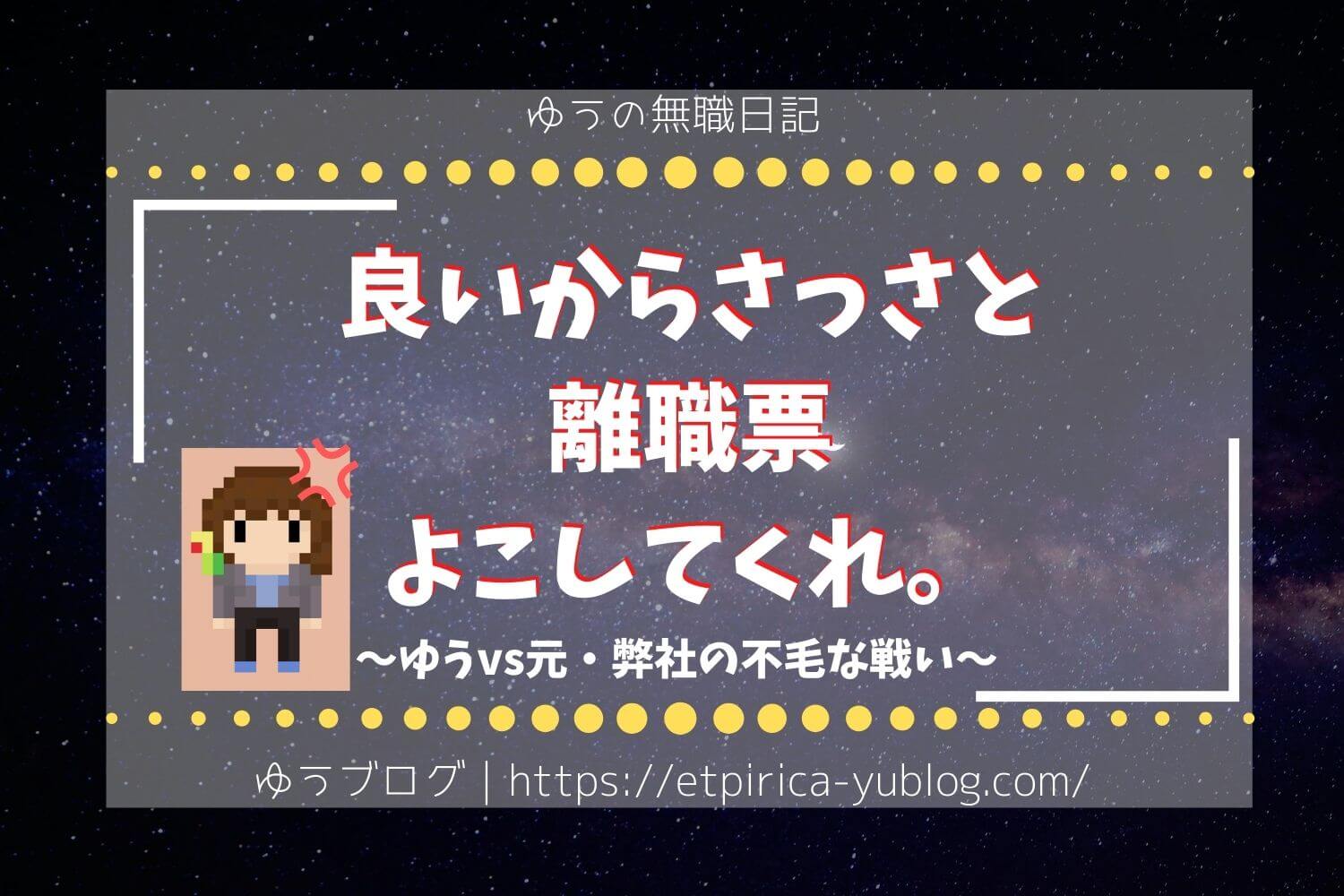 離職票が届かない時の対処法と社長に催促した私の体験談 実話 ゆうブログ