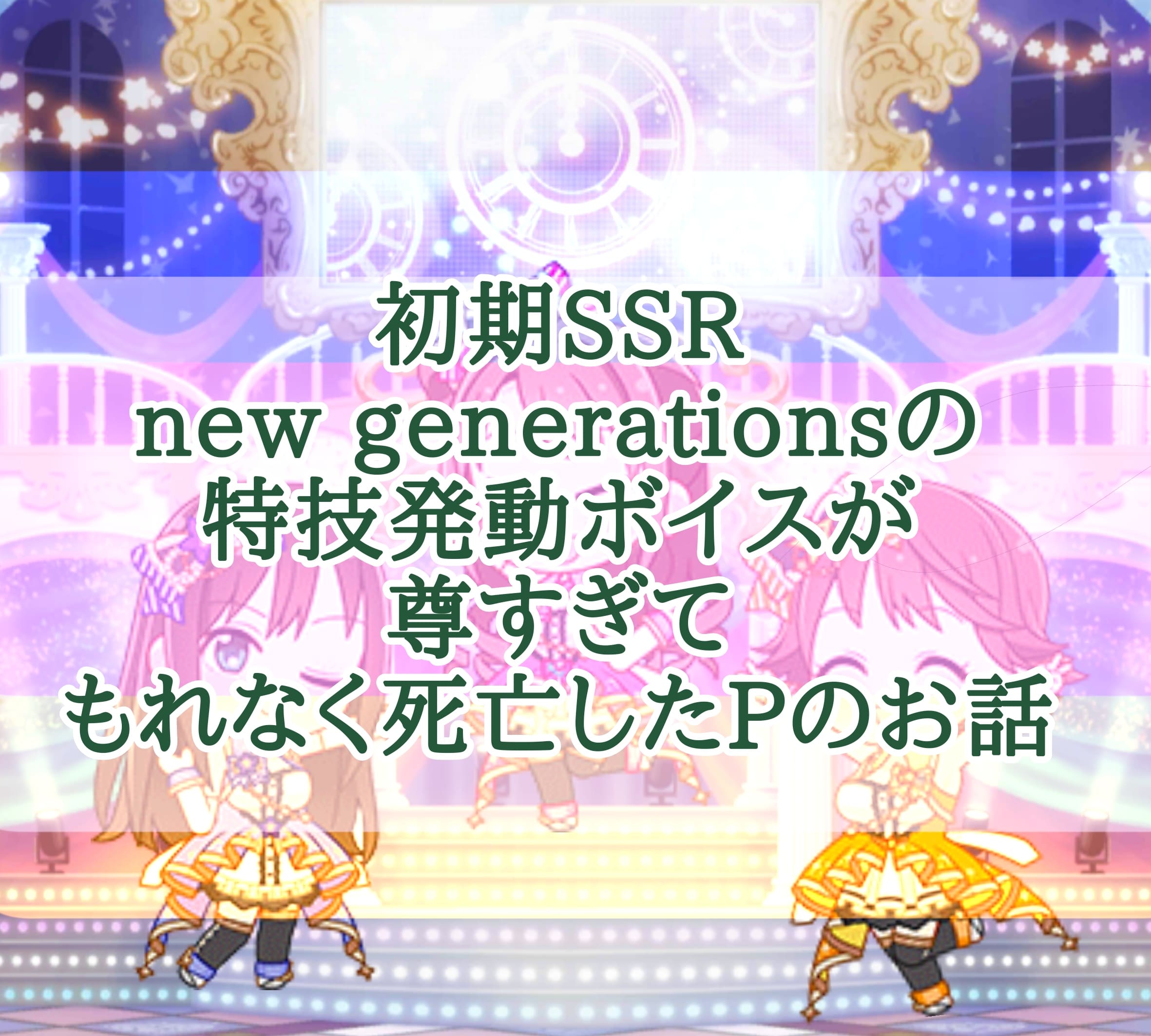 デレマス デレステ 初期ssrのnew Generations 特技発動ボイスが尊すぎて なお話 ゆうブログ