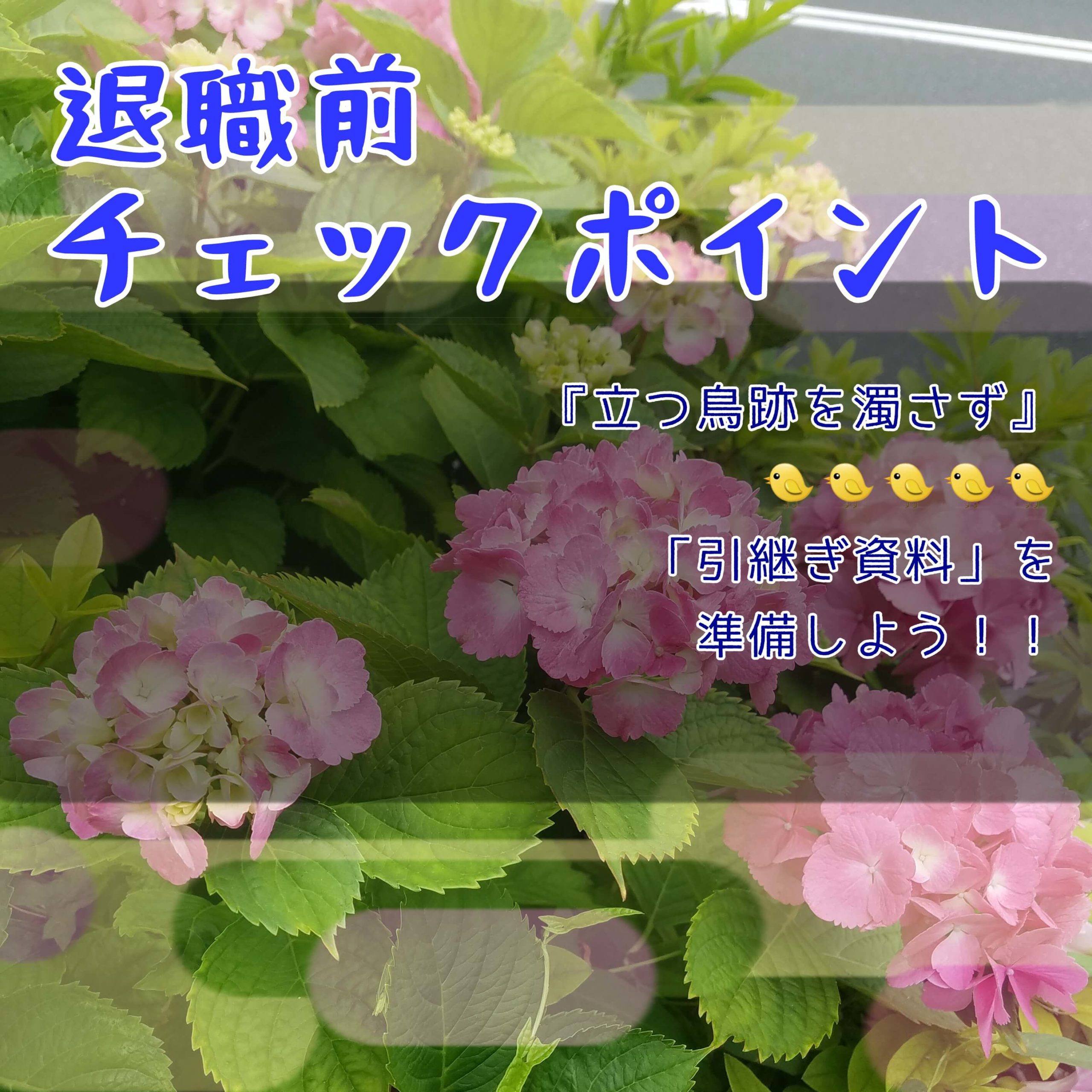 退職前の大仕事 引継ぎ資料を作ろう 立つ鳥跡を濁さず ゆうブログ