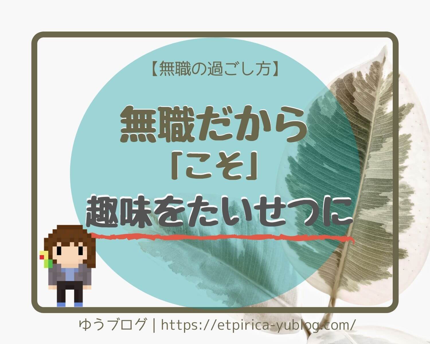 無職だからこそ 趣味を大切にしよう 無職の過ごし方 ゆうブログ
