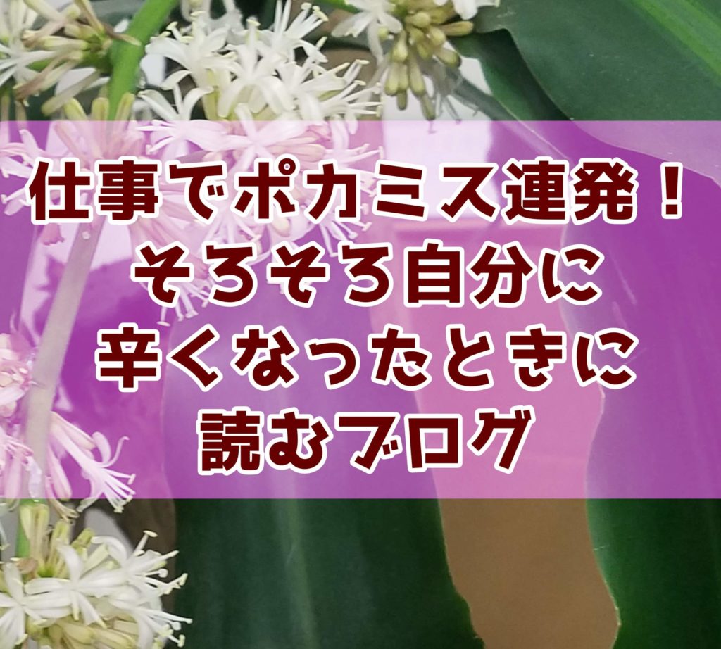 仕事のミスで落ち込む時の対処法7選 社会人10年超の私が解説 ゆうブログ