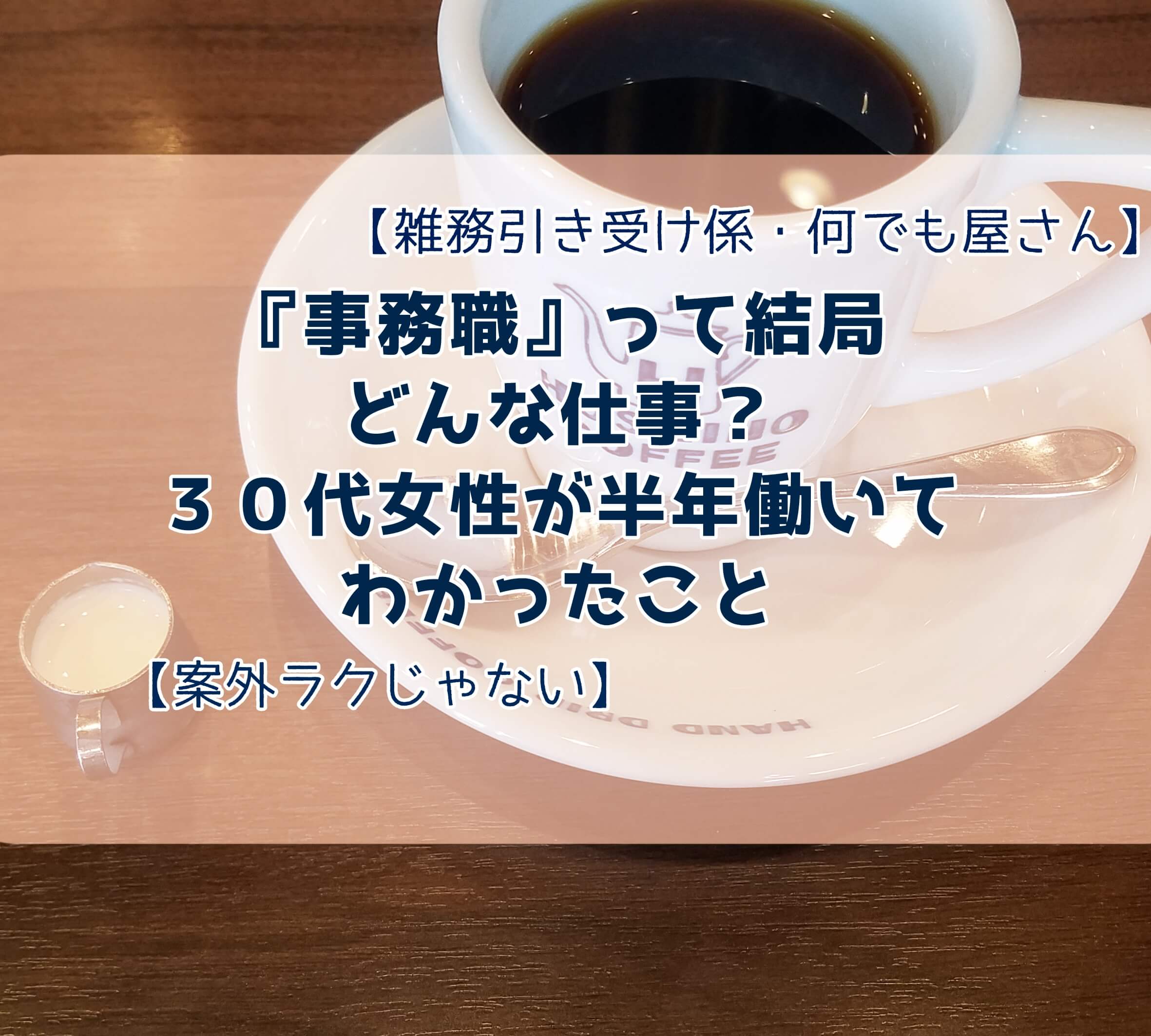 事務職って結局どんな仕事 30代女性が半年働いてわかったこと ゆうブログ
