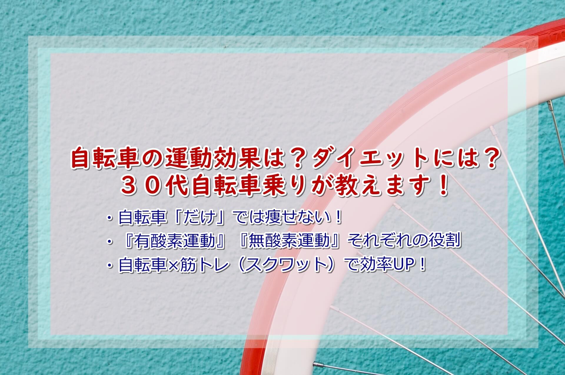 自転車の運動効果は ダイエットには 30代自転車乗りが教えます ゆうブログ