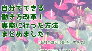 働き方改革アイキャッチ