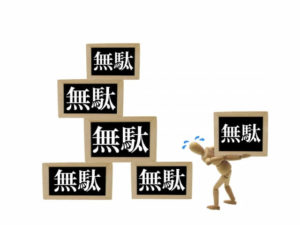 無駄ばかり