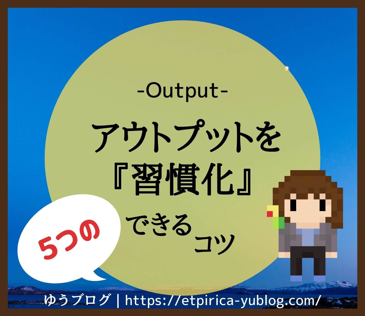 アウトプットを習慣化できる5つのコツ 脱 ノウハウコレクター ゆうブログ