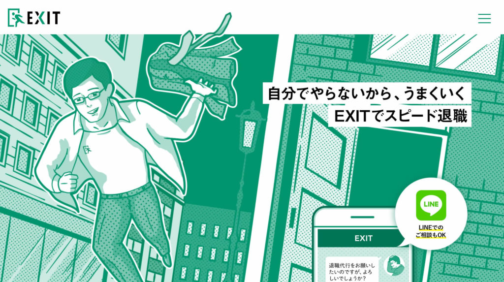 退職代行EXIT