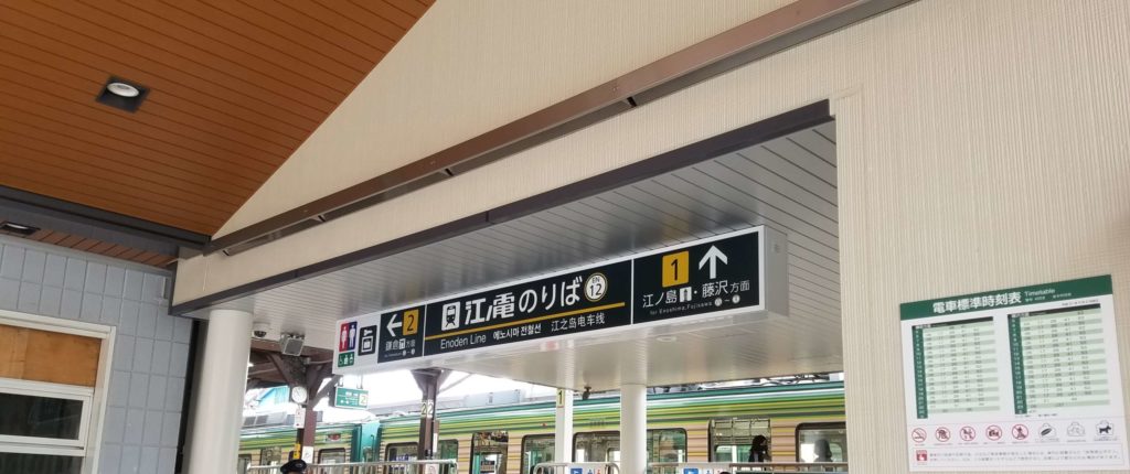 江ノ電　長谷駅