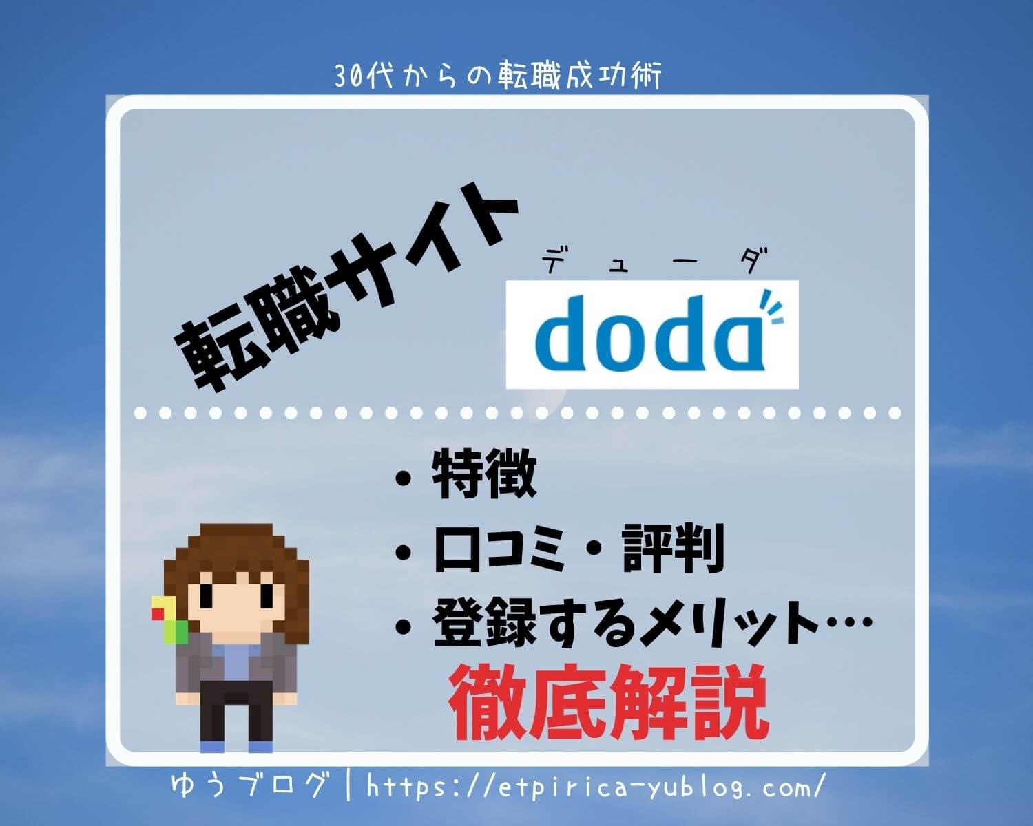 doda　評判　口コミ　メリット