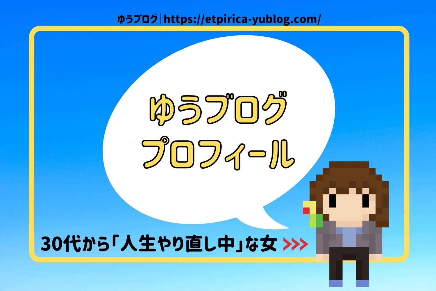 ゆうブログ プロフィール 30代で人生やり直し中 な女 ゆうブログ