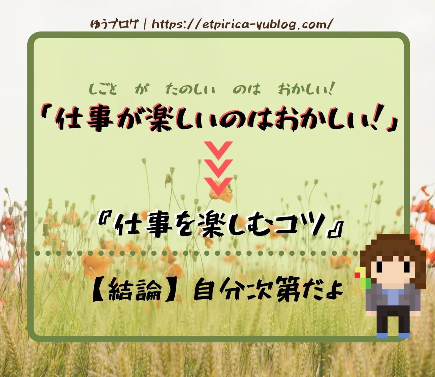 仕事が楽しいのはおかしい 言われる理由と楽しむコツ 自分次第 ゆうブログ