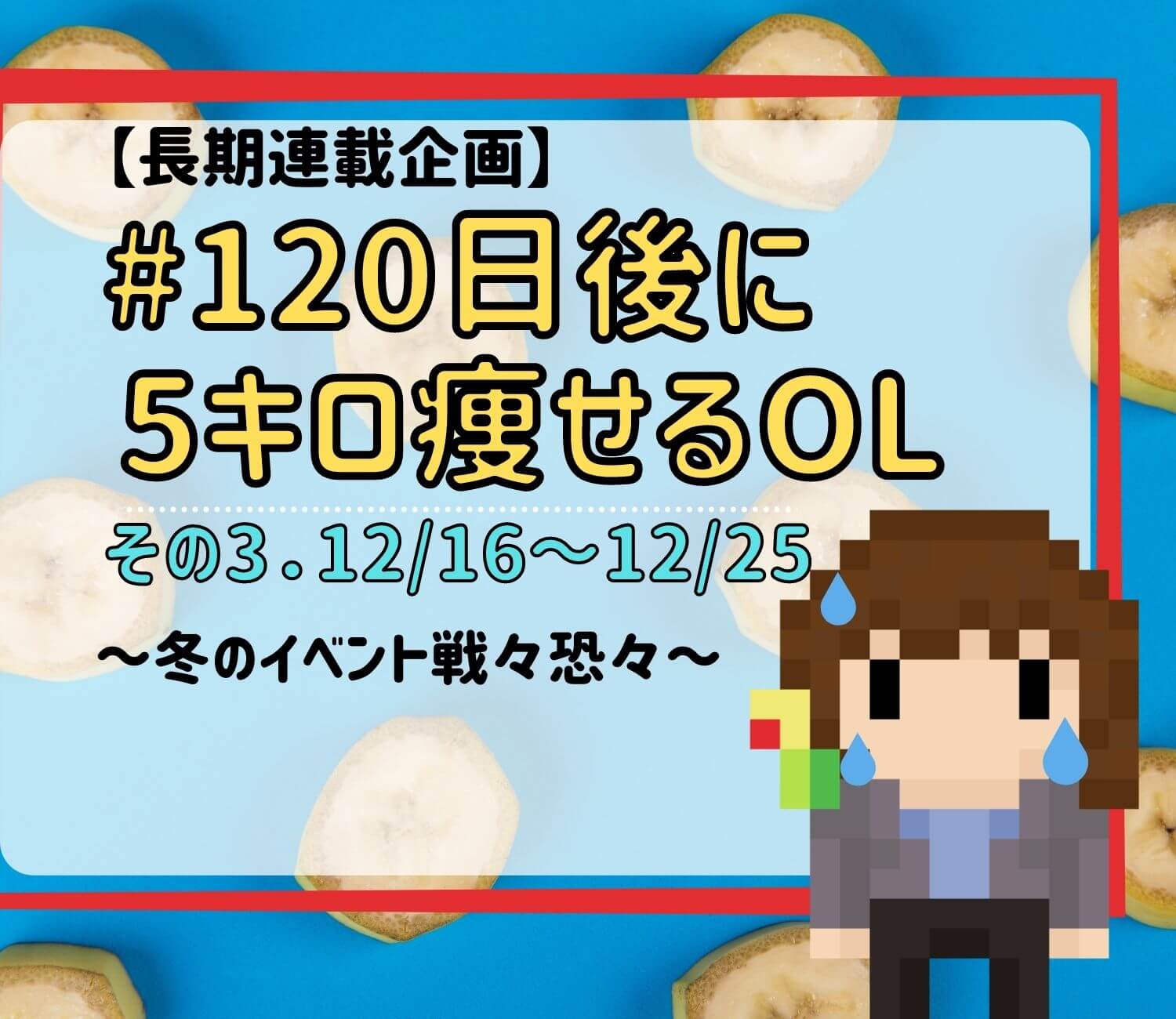 35歳からのダイエット 1日後に5キロ痩せるol 第3章 ゆうブログ