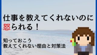 仕事を教えてくれないのに怒られる理由と対策 2回転職した私が解説 ゆうブログ
