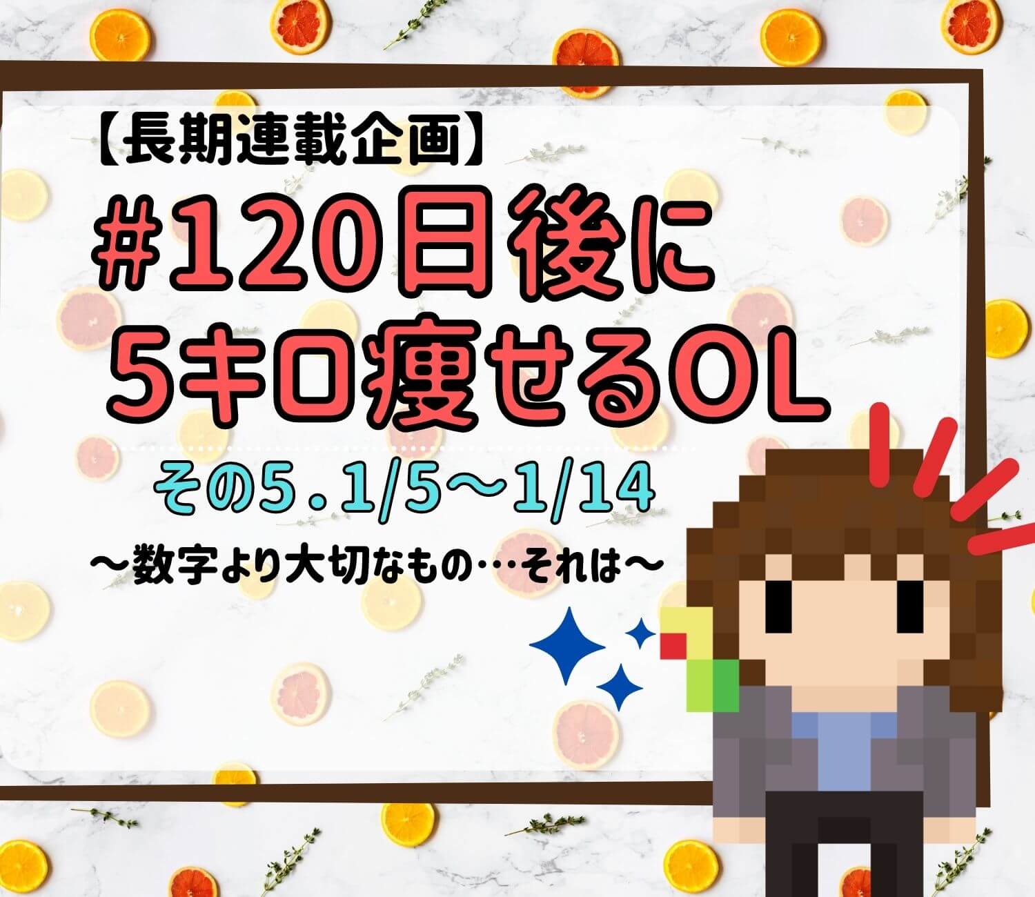 35歳からのダイエット 1日後に5キロ痩せるol 第5章 ゆうブログ