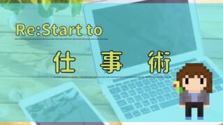 Re:Start to　仕事術