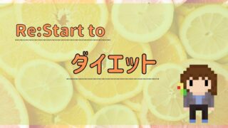 Re:Start to　ダイエット