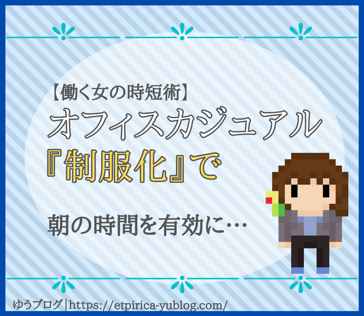 簡単 オフィスカジュアル制服化のすすめ 30代女性向け時短術 ゆうブログ