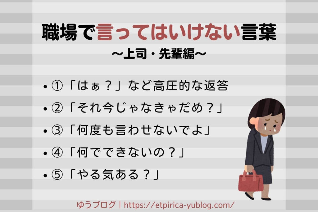 上司が部下に言ってはいけない言葉は？