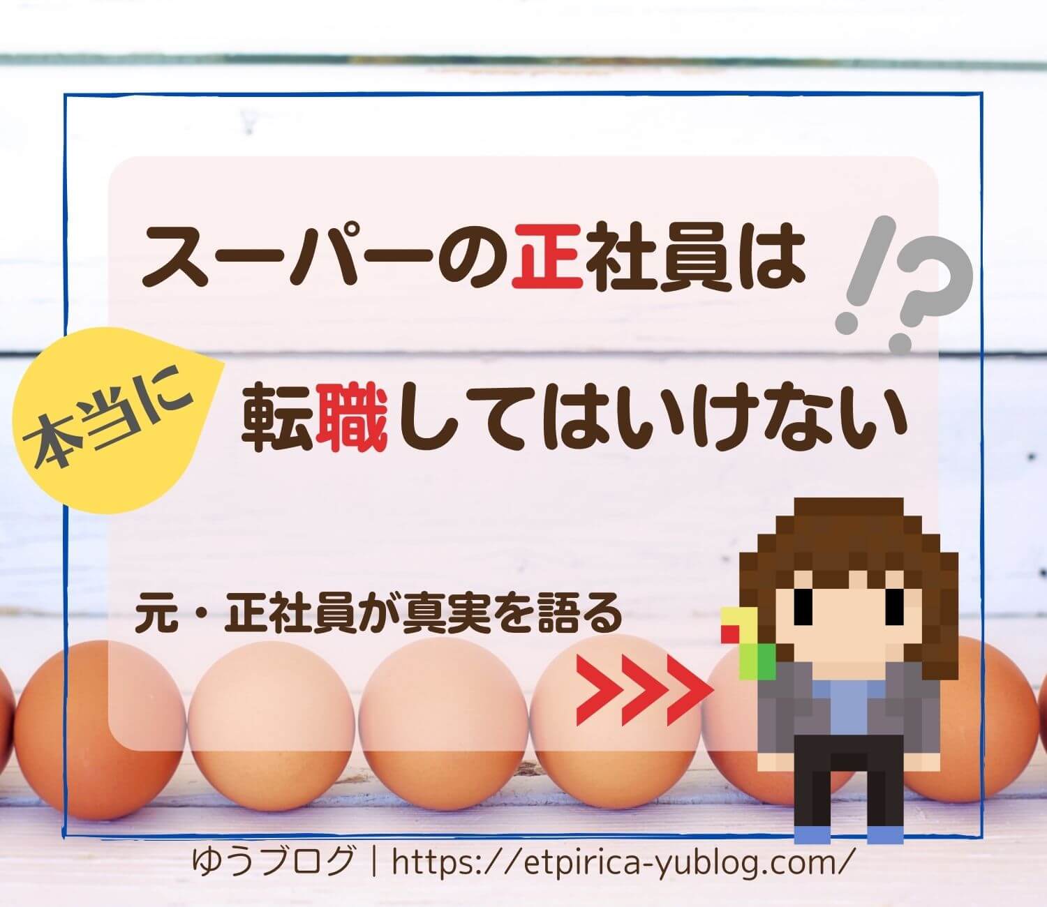 スーパーの正社員はやめとけ は本当 元 正社員が真実を語る ゆうブログ